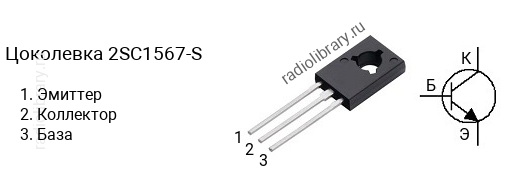 Цоколевка транзистора 2SC1567-S (маркируется как C1567-S)