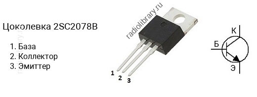 Цоколевка транзистора 2SC2078B (маркируется как C2078B)