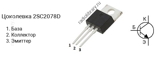 Цоколевка транзистора 2SC2078D (маркируется как C2078D)