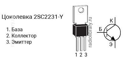 Цоколевка транзистора 2SC2231-Y (маркируется как C2231-Y)