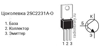 Цоколевка транзистора 2SC2231A-O (маркируется как C2231A-O)
