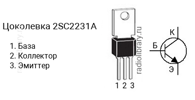 Цоколевка транзистора 2SC2231A (маркируется как C2231A)