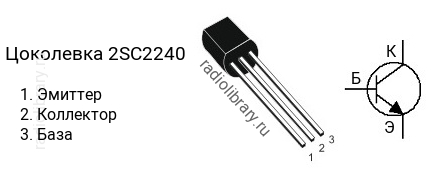 Цоколевка транзистора 2SC2240 (маркируется как C2240)