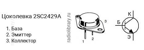 Цоколевка транзистора 2SC2429A (маркируется как C2429A)