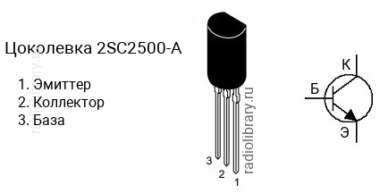 Цоколевка транзистора 2SC2500-A (маркируется как C2500-A)