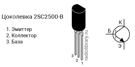 Цоколевка транзистора 2SC2500-B (маркируется как C2500-B)