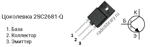 Цоколевка транзистора 2SC2681-Q (маркируется как C2681-Q)
