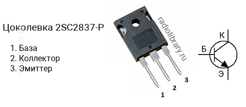Цоколевка транзистора 2SC2837-P (маркируется как C2837-P)