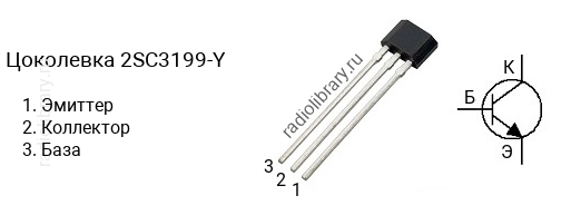 Цоколевка транзистора 2SC3199-Y (маркируется как C3199-Y)