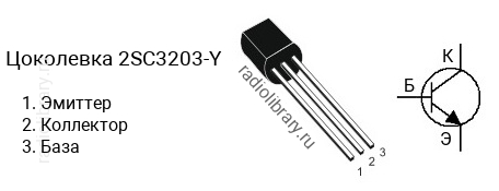 Цоколевка транзистора 2SC3203-Y (маркируется как C3203-Y)