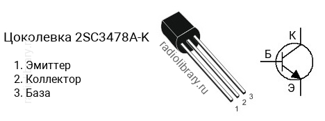 Цоколевка транзистора 2SC3478A-K (маркируется как C3478A-K)