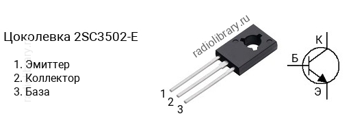 Цоколевка транзистора 2SC3502-E (маркируется как C3502-E)