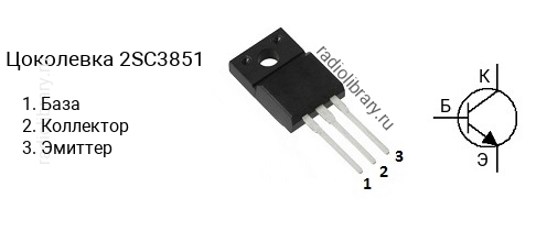 Цоколевка транзистора 2SC3851 (маркируется как C3851)