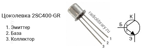 Цоколевка транзистора 2SC400-GR (маркируется как C400-GR)