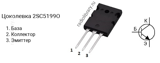 Цоколевка транзистора 2SC5199O (маркируется как C5199O)