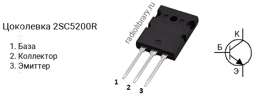Цоколевка транзистора 2SC5200R (маркируется как C5200R)