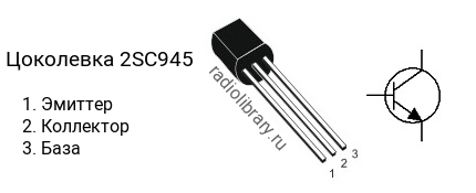 Цоколевка транзистора 2SC945 (маркируется как C945)