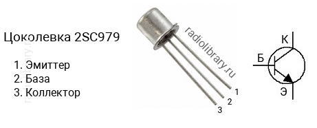 Цоколевка транзистора 2SC979 (маркируется как C979)