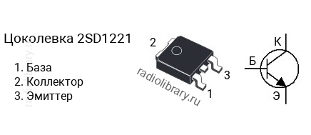 Цоколевка транзистора 2SD1221 (маркируется как D1221)