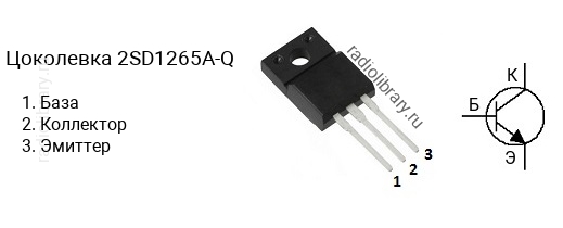 Цоколевка транзистора 2SD1265A-Q (маркируется как D1265A-Q)