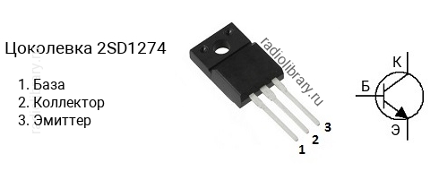 Цоколевка транзистора 2SD1274 (маркируется как D1274)