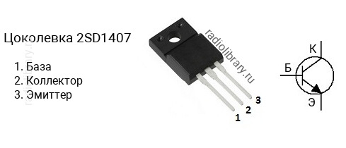 Цоколевка транзистора 2SD1407 (маркируется как D1407)