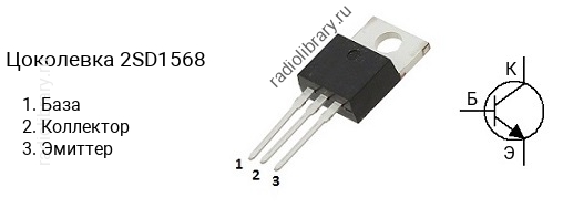 Цоколевка транзистора 2SD1568 (маркируется как D1568)