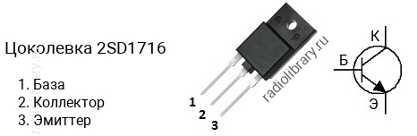 Цоколевка транзистора 2SD1716 (маркируется как D1716)
