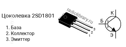 Цоколевка транзистора 2SD1801 (маркируется как D1801)