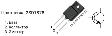 Цоколевка транзистора 2SD1878 (маркируется как D1878)