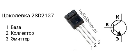 Цоколевка транзистора 2SD2137 (маркируется как D2137)