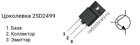 Цоколевка транзистора 2SD2499 (маркируется как D2499)