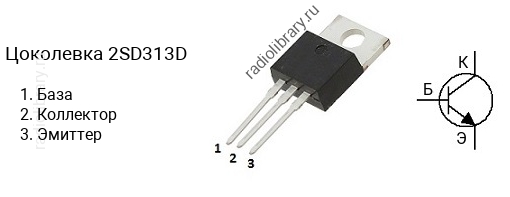Цоколевка транзистора 2SD313D (маркируется как D313D)