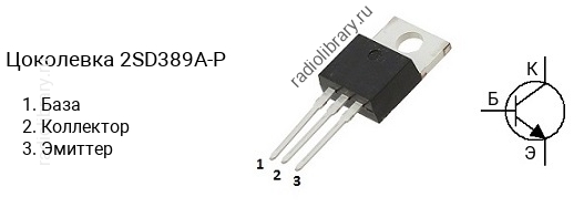 Цоколевка транзистора 2SD389A-P (маркируется как D389A-P)