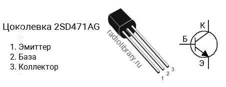 Цоколевка транзистора 2SD471AG (маркируется как D471AG)