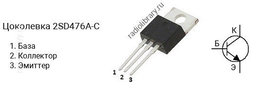Цоколевка транзистора 2SD476A-C (маркируется как D476A-C)
