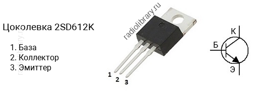 Цоколевка транзистора 2SD612K (маркируется как D612K)