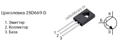 Цоколевка транзистора 2SD669-D (маркируется как D669-D)