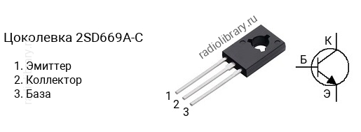 Цоколевка транзистора 2SD669A-C (маркируется как D669A-C)