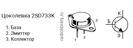 Цоколевка транзистора 2SD733K (маркируется как D733K)