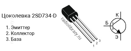 Цоколевка транзистора 2SD734-D (маркируется как D734-D)