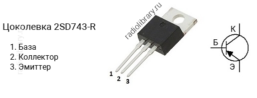 Цоколевка транзистора 2SD743-R (маркируется как D743-R)