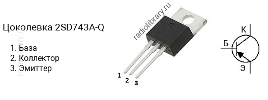 Цоколевка транзистора 2SD743A-Q (маркируется как D743A-Q)