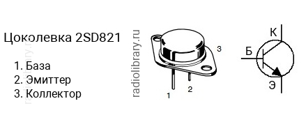 Цоколевка транзистора 2SD821 (маркируется как D821)