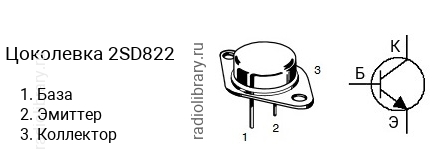 Цоколевка транзистора 2SD822 (маркируется как D822)