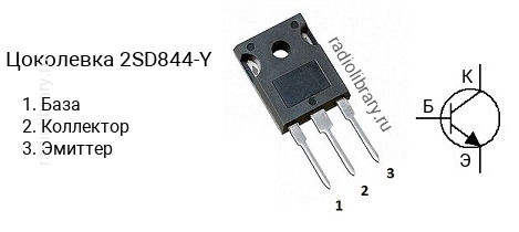Цоколевка транзистора 2SD844-Y (маркируется как D844-Y)