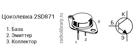 Цоколевка транзистора 2SD871 (маркируется как D871)
