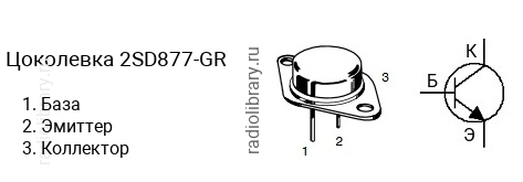 Цоколевка транзистора 2SD877-GR (маркируется как D877-GR)