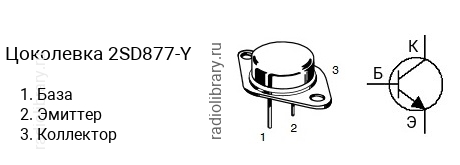 Цоколевка транзистора 2SD877-Y (маркируется как D877-Y)