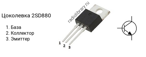 Цоколевка транзистора 2SD880 (маркируется как D880)